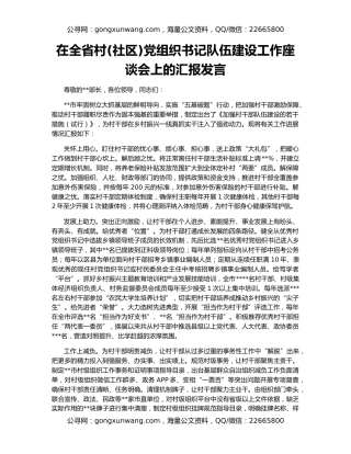 在全省村(社区)党组织书记队伍建设工作座谈会上的汇报发言