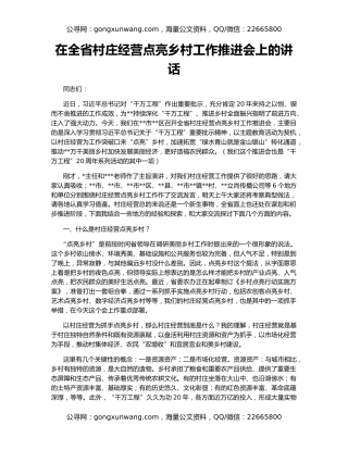 在全省村庄经营点亮乡村工作推进会上的讲话