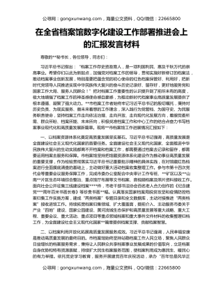 在全省档案馆数字化建设工作部署推进会上的汇报发言材料