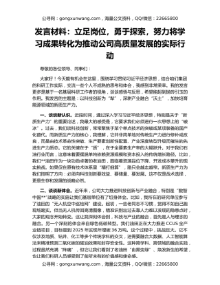 发言材料：立足岗位，勇于探索，努力将学习成果转化为推动公司高质量发展的实际行动