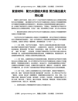 发言材料：聚力大团结大联合 努力画出最大同心圆