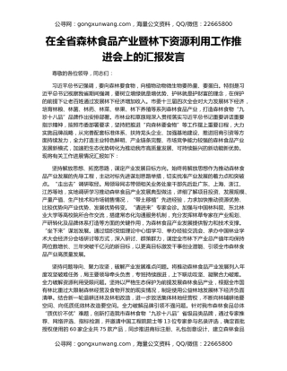 在全省森林食品产业暨林下资源利用工作推进会上的汇报发言