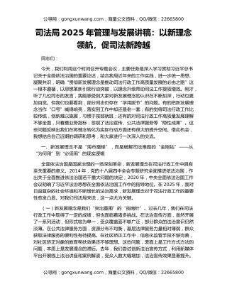 司法局2025年管理与发展讲稿：以新理念领航，促司法新跨越