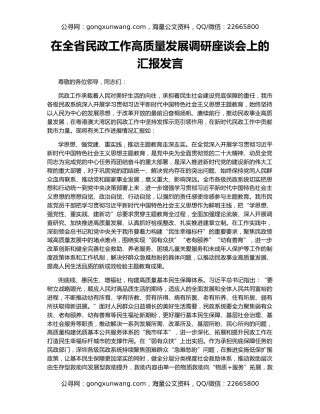 在全省民政工作高质量发展调研座谈会上的汇报发言