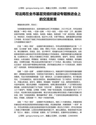 司法局在全市基层党组织建设专题推进会上的交流发言