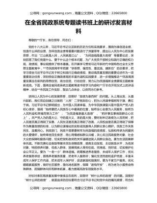 在全省民政系统专题读书班上的研讨发言材料