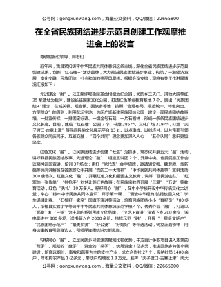 在全省民族团结进步示范县创建工作观摩推进会上的发言