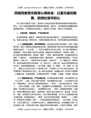 同级同类警示教育心得体会：以案为鉴知敬畏，防微杜渐守初心
