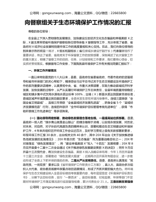向督察组关于生态环境保护工作情况的汇报