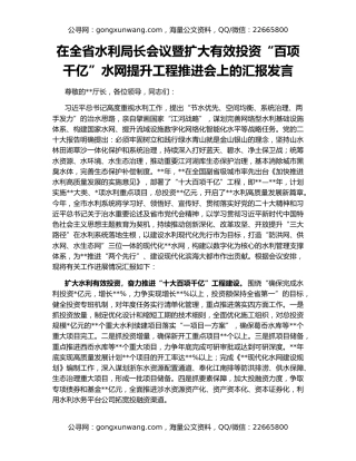 在全省水利局长会议暨扩大有效投资“百项千亿”水网提升工程推进会上的汇报发言