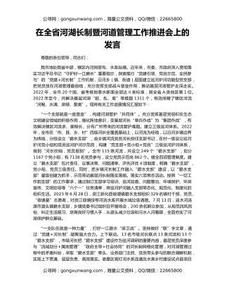 在全省河湖长制暨河道管理工作推进会上的发言
