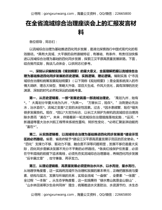 在全省流域综合治理座谈会上的汇报发言材料