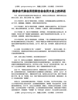 商参会代表会员在联合会会员大会上的讲话