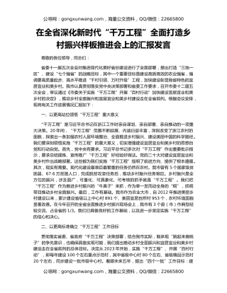 在全省深化新时代“千万工程”全面打造乡村振兴样板推进会上的汇报发言