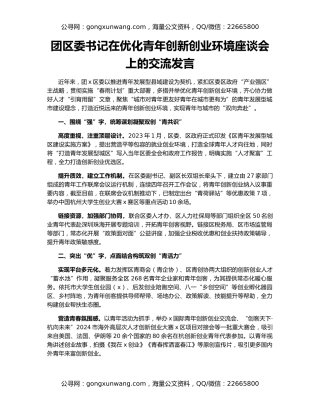 团区委书记在优化青年创新创业环境座谈会上的交流发言