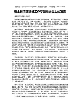 在全省清廉建设工作专题推进会上的发言