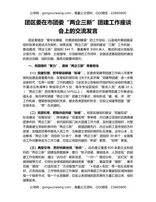 团区委在市团委“两企三新”团建工作座谈会上的交流发言