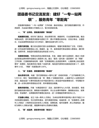 团县委书记交流发言：建好“一专一站两联”，服务青年“零距离”