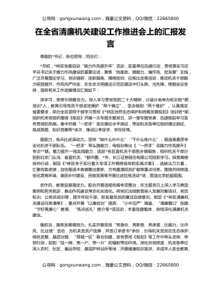 在全省清廉机关建设工作推进会上的汇报发言