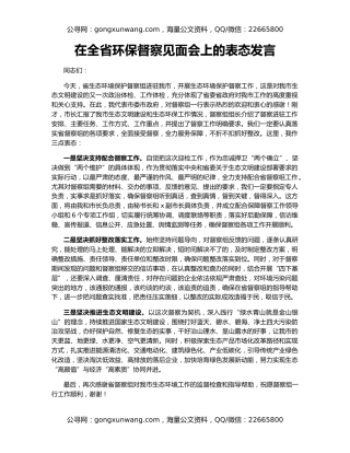 在全省环保督察见面会上的表态发言