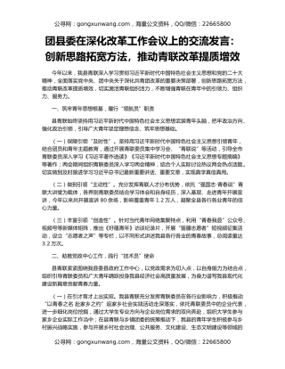 团县委在深化改革工作会议上的交流发言：创新思路拓宽方法，推动青联改革提质增效