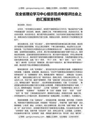 在全省理论学习中心组示范点申报评比会上的汇报发言材料