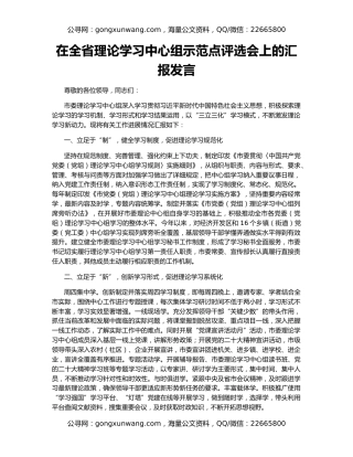 在全省理论学习中心组示范点评选会上的汇报发言