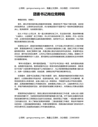 团委书记岗位竞聘稿