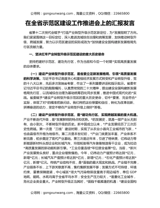 在全省示范区建设工作推进会上的汇报发言