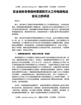 在全省秋冬季森林草原防灭火工作电视电话会议上的讲话