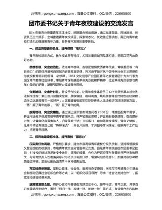 团市委书记关于青年夜校建设的交流发言
