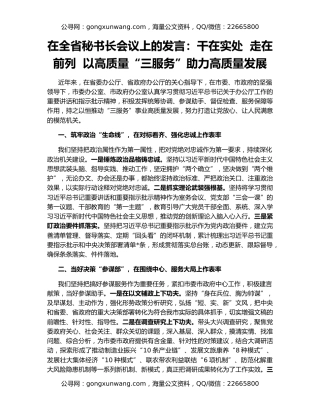 在全省秘书长会议上的发言：干在实处  走在前列  以高质量“三服务”助力高质量发展