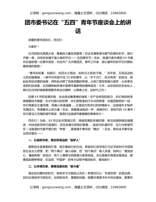 团市委书记在“五四”青年节座谈会上的讲话
