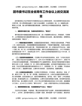 团市委书记在全省青年工作会议上的交流发言