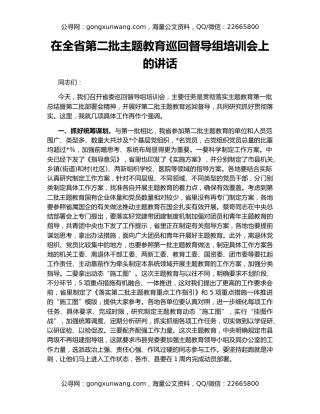 在全省第二批主题教育巡回督导组培训会上的讲话