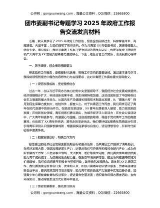 团市委副书记专题学习2025年政府工作报告交流发言材料