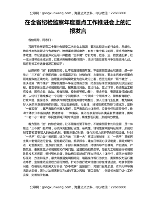 在全省纪检监察年度重点工作推进会上的汇报发言