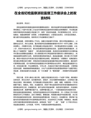 在全省纪检监察派驻监督工作座谈会上的发言材料