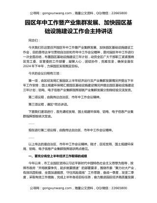 园区年中工作暨产业集群发展、加快园区基础设施建设工作会主持讲话