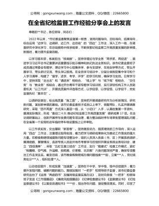 在全省纪检监督工作经验分享会上的发言