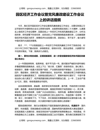 园区经济工作会议暨党风廉政建设工作会议上的讲话提纲