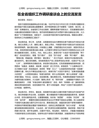 在全省组织工作调研座谈会上的交流发言