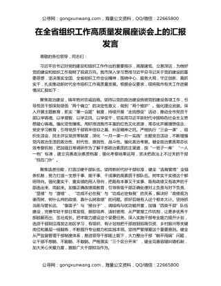 在全省组织工作高质量发展座谈会上的汇报发言