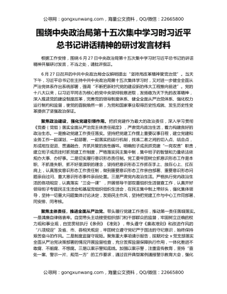 围绕中央政治局第十五次集中学习时习近平总书记讲话精神的研讨发言材料