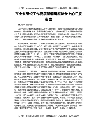 在全省组织工作高质量调研座谈会上的汇报发言