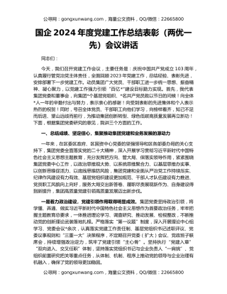 国企2024年度党建工作总结表彰（两优一先）会议讲话