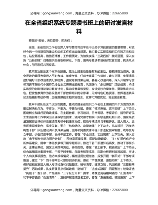 在全省组织系统专题读书班上的研讨发言材料