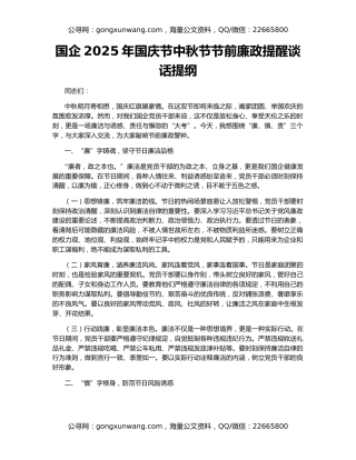 国企2025年国庆节中秋节节前廉政提醒谈话提纲