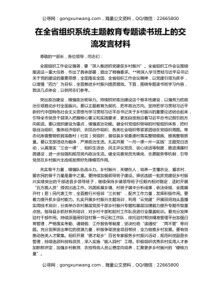 在全省组织系统主题教育专题读书班上的交流发言材料