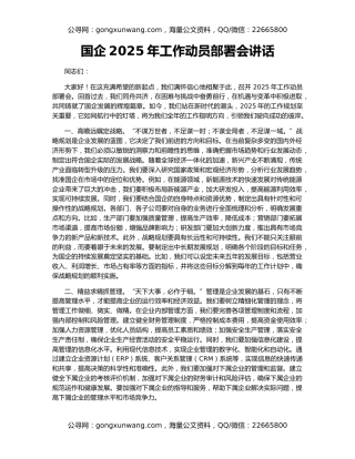 国企2025年工作动员部署会讲话